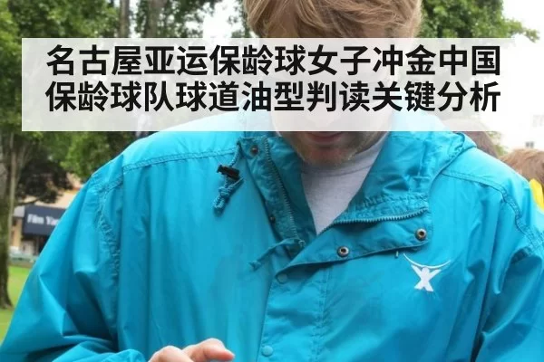 名古屋亚运保龄球女子冲金中国保龄球队球道油型判读关键分析