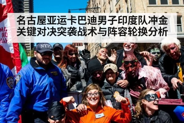 名古屋亚运卡巴迪男子印度队冲金关键对决突袭战术与阵容轮换分析